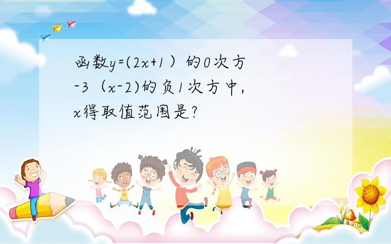 函数y=(2x+1）的0次方-3（x-2)的负1次方中,x得取值范围是?