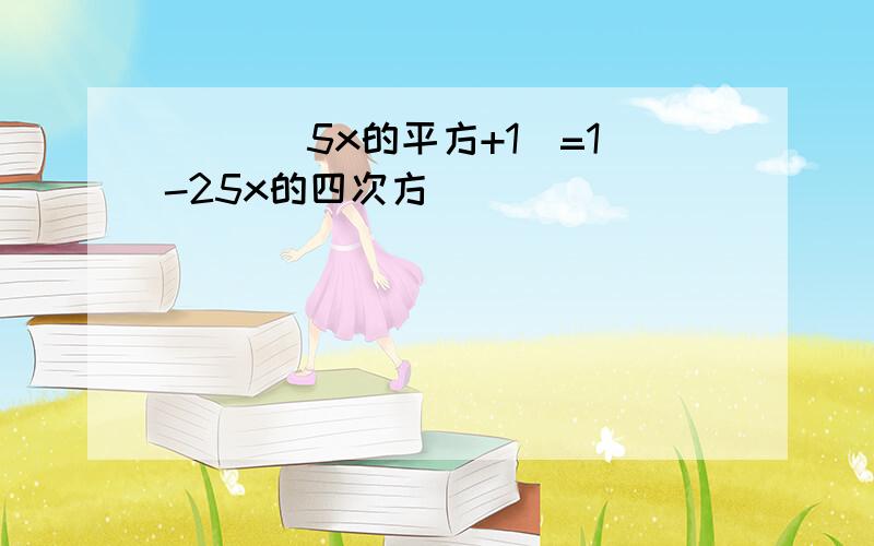 （ ）（5x的平方+1)=1-25x的四次方