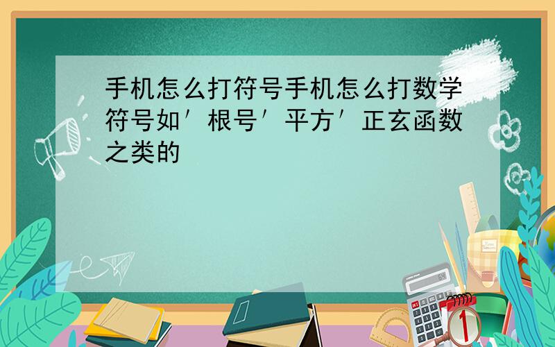 手机怎么打符号手机怎么打数学符号如＇根号＇平方＇正玄函数之类的