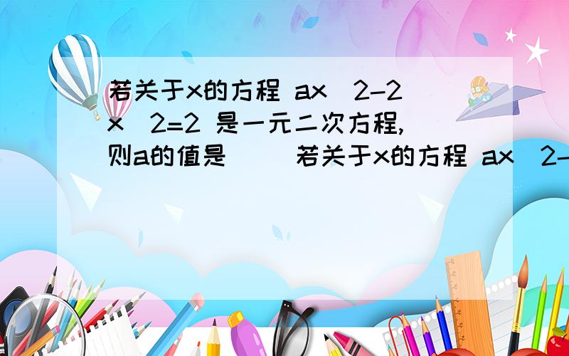 若关于x的方程 ax^2-2x^2=2 是一元二次方程,则a的值是( )若关于x的方程 ax^2-2x^2=2 是一元二次方程,则a的值是( )A.2 B.-2 C.0 D.不等于2