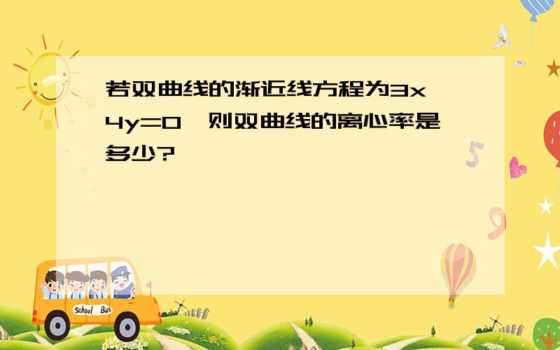 若双曲线的渐近线方程为3x±4y=0,则双曲线的离心率是多少?