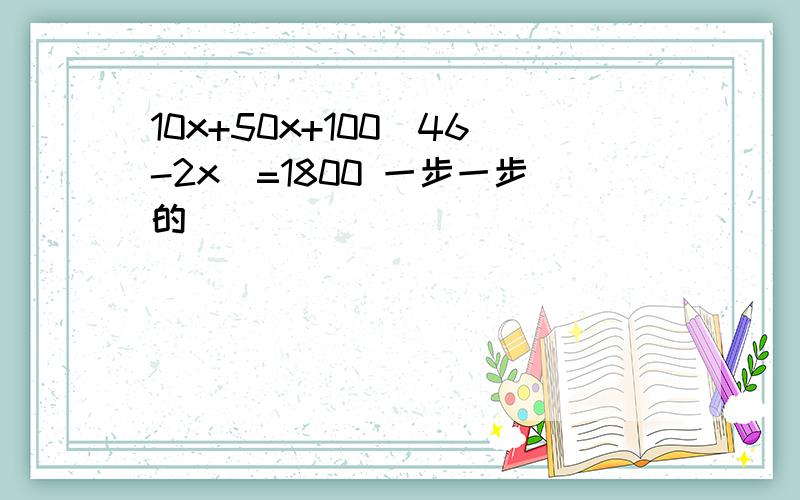 10x+50x+100(46-2x)=1800 一步一步的