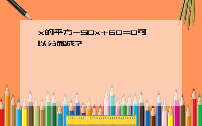 x的平方-50x+60=0可以分解成?