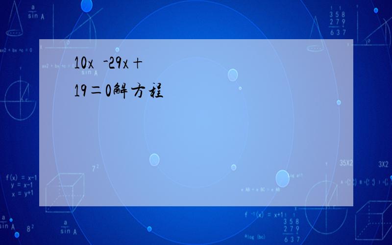 10x²-29x+19＝0解方程