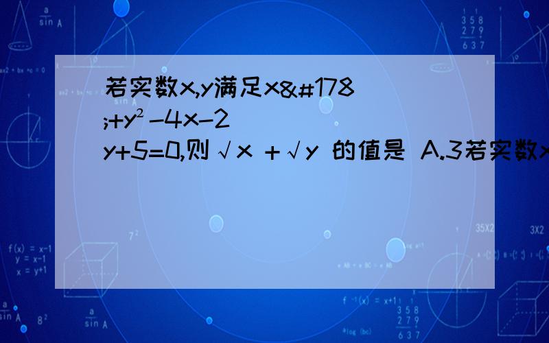 若实数x,y满足x²+y²-4x-2y+5=0,则√x +√y 的值是 A.3若实数x,y满足x²+y²-4x-2y+5=0,则√x +√y 的值是A.3 B.1 C.√2 +1 D.√2 -1