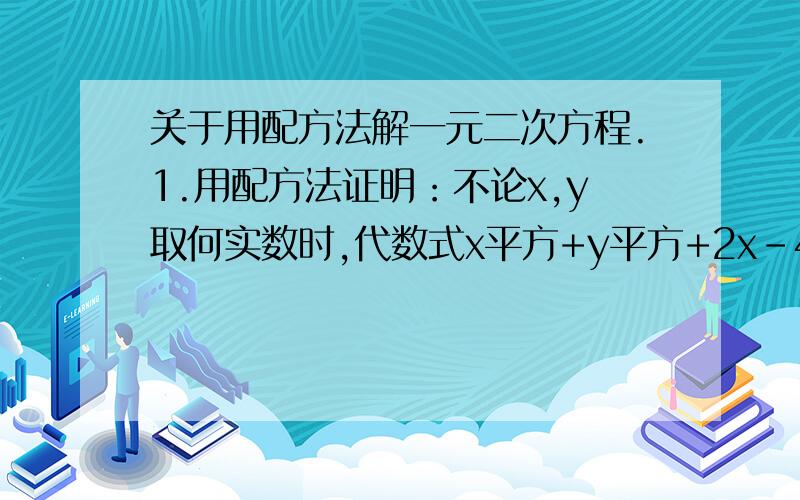 关于用配方法解一元二次方程.1.用配方法证明：不论x,y取何实数时,代数式x平方+y平方+2x-4y+7总不小于常数2.2.已知A=a+2,B=a平方-a+5,C=a平方+5a+19.（1）求证：B-A＞0；（2）指出A与C哪个大?并说明理