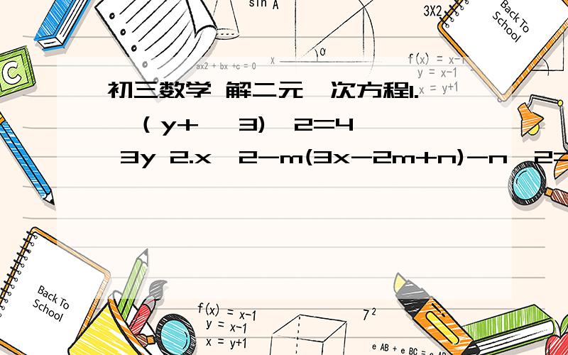 初三数学 解二元一次方程1.  （y+√ 3)^2=4√ 3y 2.x^2-m(3x-2m+n)-n^2=0告诉我解题的过程,谢谢!