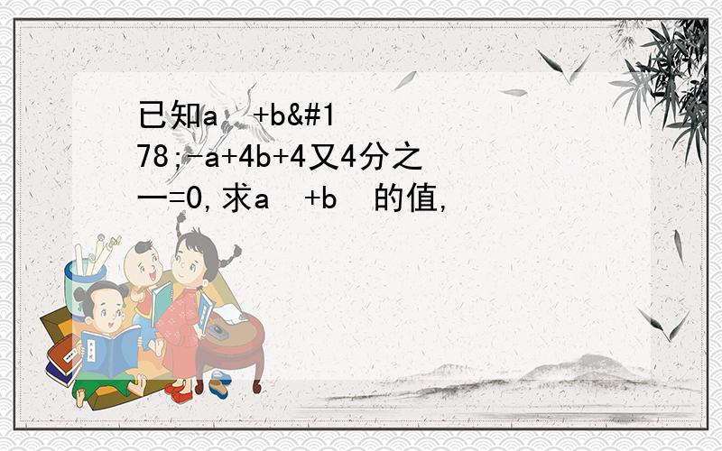 已知a²+b²-a+4b+4又4分之一=0,求a²+b²的值,