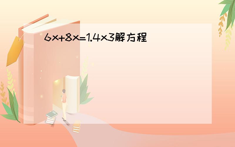 6x+8x=1.4x3解方程