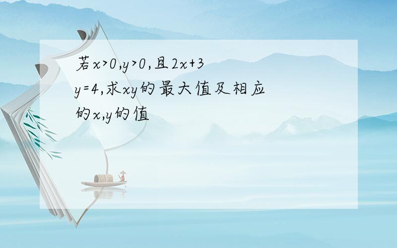 若x>0,y>0,且2x+3y=4,求xy的最大值及相应的x,y的值