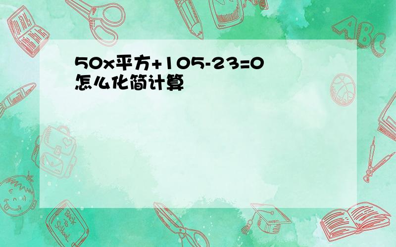 50x平方+105-23=0怎么化简计算