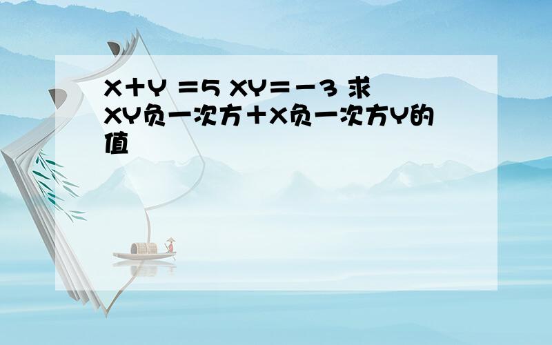 X＋Y ＝5 XY＝－3 求XY负一次方＋X负一次方Y的值