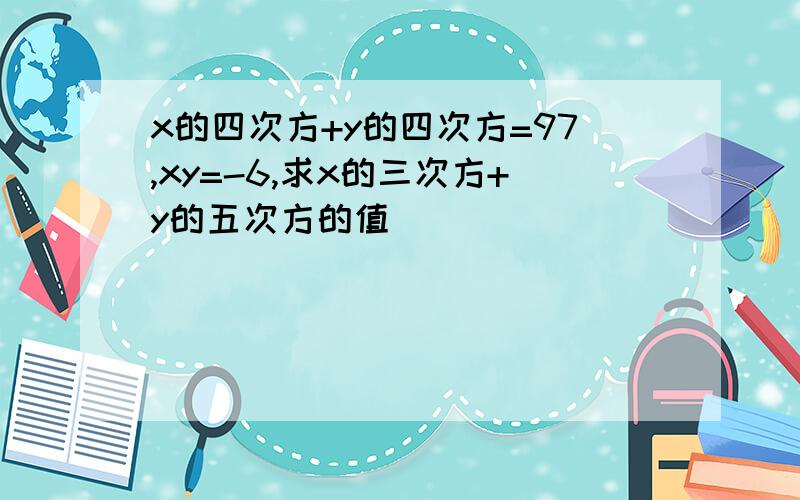 x的四次方+y的四次方=97,xy=-6,求x的三次方+y的五次方的值