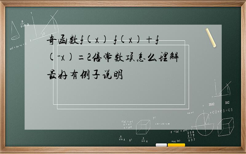 奇函数f(x) f(x)+f(-x)=2倍常数项怎么理解最好有例子说明