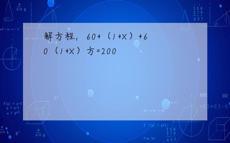 解方程：60+（1+X）+60（1+X）方=200