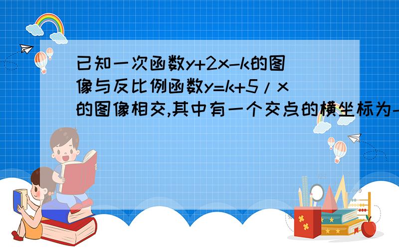 已知一次函数y+2x-k的图像与反比例函数y=k+5/x的图像相交,其中有一个交点的横坐标为-3/2,求这两个函数的表达式