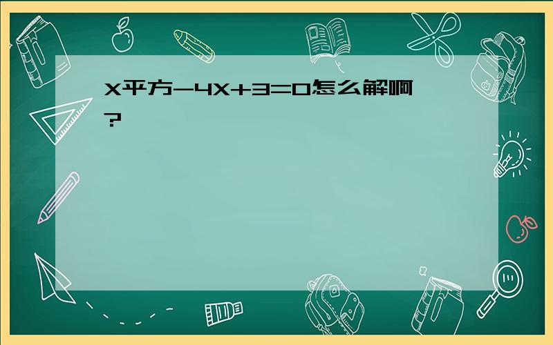 X平方-4X+3=0怎么解啊?