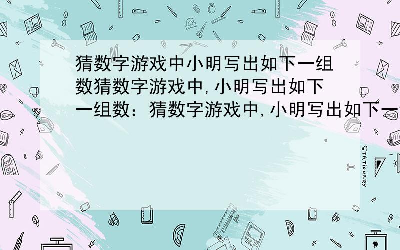 猜数字游戏中小明写出如下一组数猜数字游戏中,小明写出如下一组数：猜数字游戏中,小明写出如下一组数：2/5,4/7,8/11,16/19,32/35.小亮猜想出第六个数是64/67,根据此规律,第n个数为（）上课没