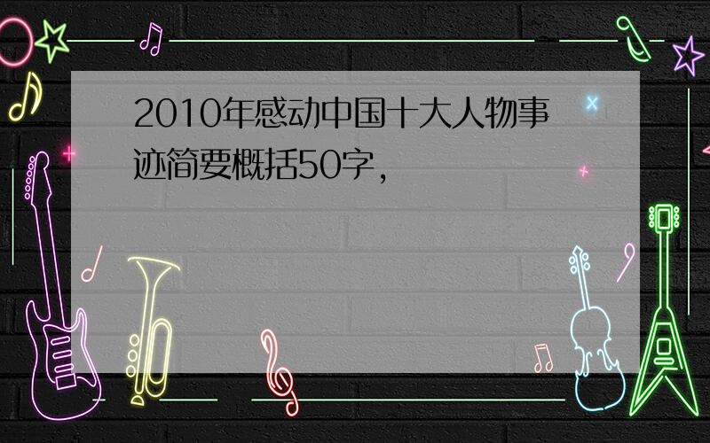 2010年感动中国十大人物事迹简要概括50字,