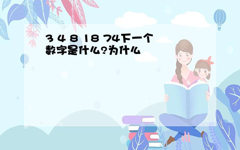 3 4 8 18 74下一个数字是什么?为什么