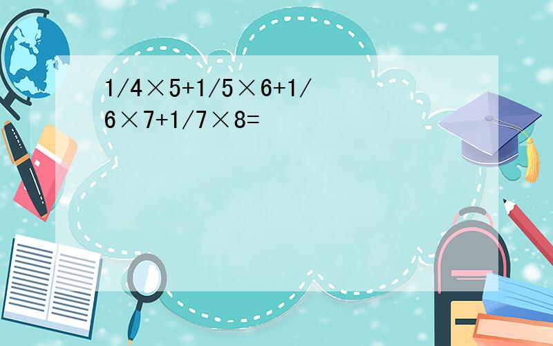 1/4×5+1/5×6+1/6×7+1/7×8=