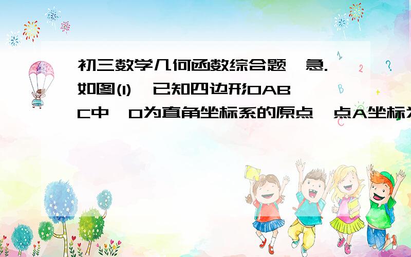 初三数学几何函数综合题,急.如图(1),已知四边形OABC中,O为直角坐标系的原点,点A坐标为(1,4),点B在x轴正半轴上,点C坐标为（8,4）,动点P从O出发,依次沿线段OA,AB,BC向点C移动.设点P移动的路程为Z,