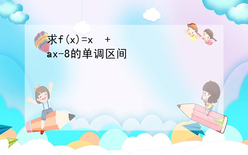 求f(x)=x²+ax-8的单调区间