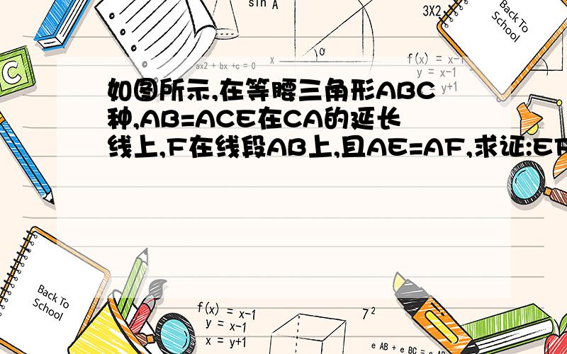 如图所示,在等腰三角形ABC种,AB=ACE在CA的延长线上,F在线段AB上,且AE=AF,求证:EF⊥BC