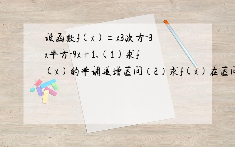 设函数f(x)=x3次方-3x平方-9x+1,(1)求f(x)的单调递增区间（2）求f(x)在区间[-2,2]上的最值.这部分不大熟