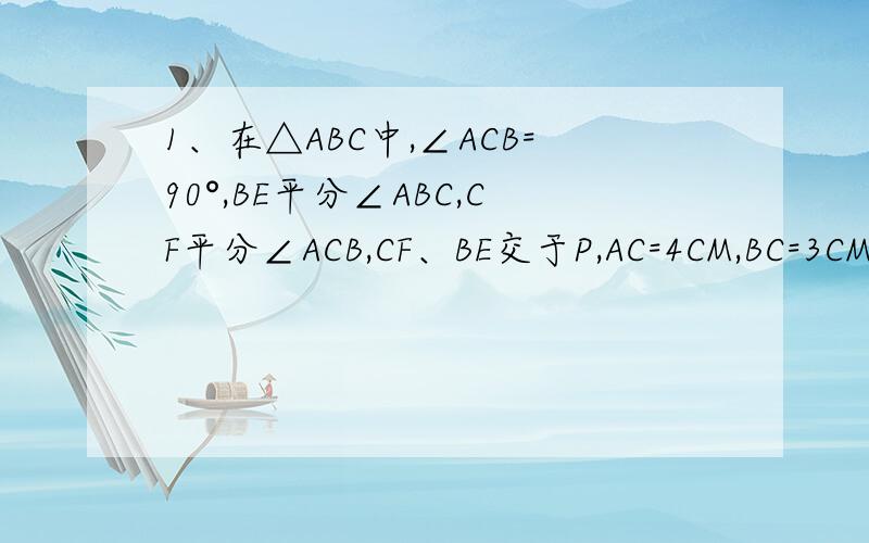 1、在△ABC中,∠ACB=90°,BE平分∠ABC,CF平分∠ACB,CF、BE交于P,AC=4CM,BC=3CM,AB=5CM,则△CPB的面积为_______________2、如图,在Rt△ABC中,∠C=90°,AC=6,BC=8,设P为BC上任意一点,点P不与B、C重合,且PC=X,若Y=S△APB,求Y