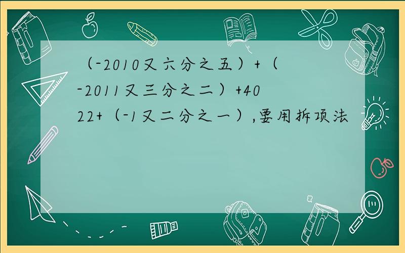 （-2010又六分之五）+（-2011又三分之二）+4022+（-1又二分之一）,要用拆项法