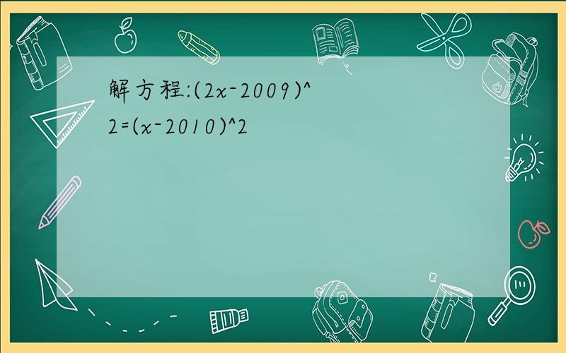 解方程:(2x-2009)^2=(x-2010)^2