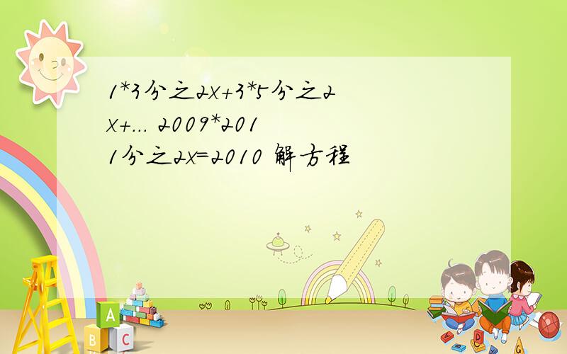 1*3分之2x+3*5分之2x+... 2009*2011分之2x=2010 解方程