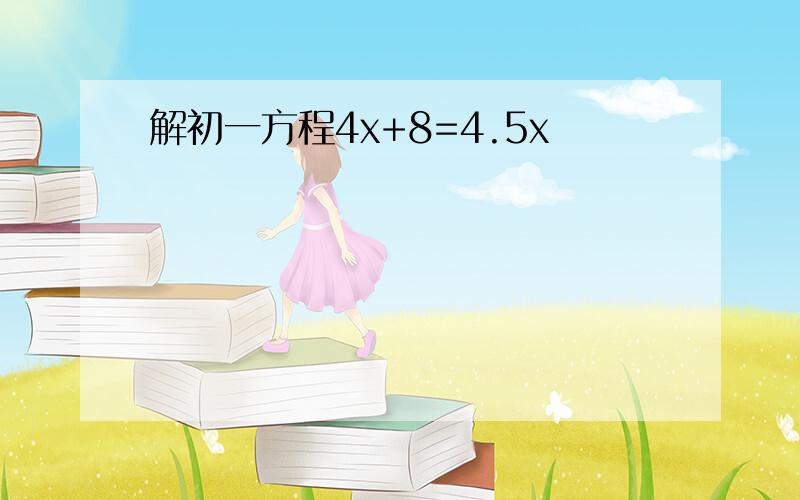 解初一方程4x+8=4.5x