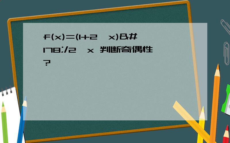 f(x)=(1+2∧x)²/2∧x 判断奇偶性?