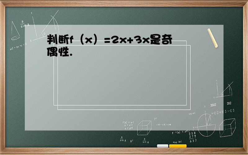 判断f（x）=2x+3x是奇偶性.