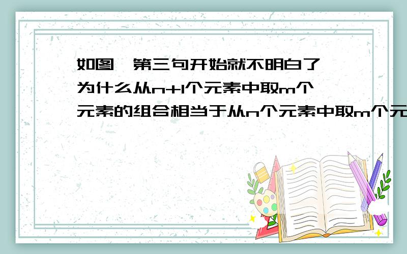 如图,第三句开始就不明白了,为什么从n+1个元素中取m个元素的组合相当于从n个元素中取m个元素的组合?下面的为什么a必被取出?==求详解,真的不是很理解.