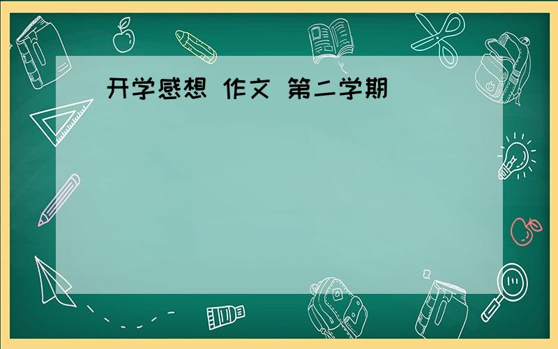 开学感想 作文 第二学期