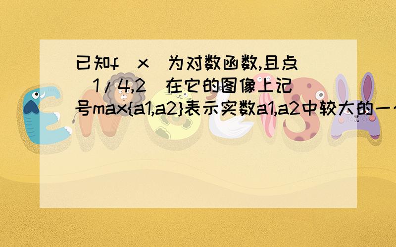 已知f(x)为对数函数,且点（1/4,2）在它的图像上记号max{a1,a2}表示实数a1,a2中较大的一个,若max{ f(x) ,f(x^2) }=f(x^2),求x 的取值范围