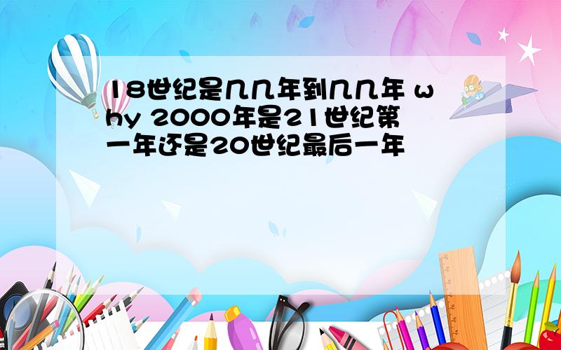 18世纪是几几年到几几年 why 2000年是21世纪第一年还是20世纪最后一年