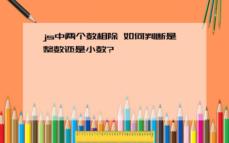 js中两个数相除 如何判断是整数还是小数?