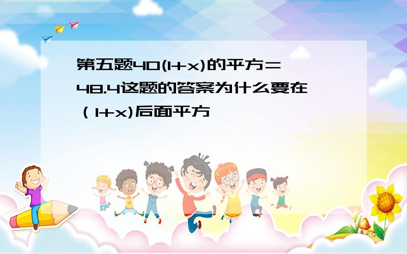 第五题40(1+x)的平方＝48.4这题的答案为什么要在（1+x)后面平方,