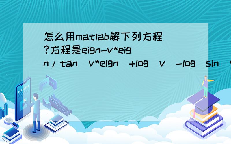 怎么用matlab解下列方程?方程是eign-v*eign/tan(v*eign)+log(v)-log(sin(v*eign))-1931*(1-0.996)=0;,eign是自变量,是一个矩阵的n个特征值,v是因变量,请问如何用matlab解这个方程,并且画出因变量和自变量的二维