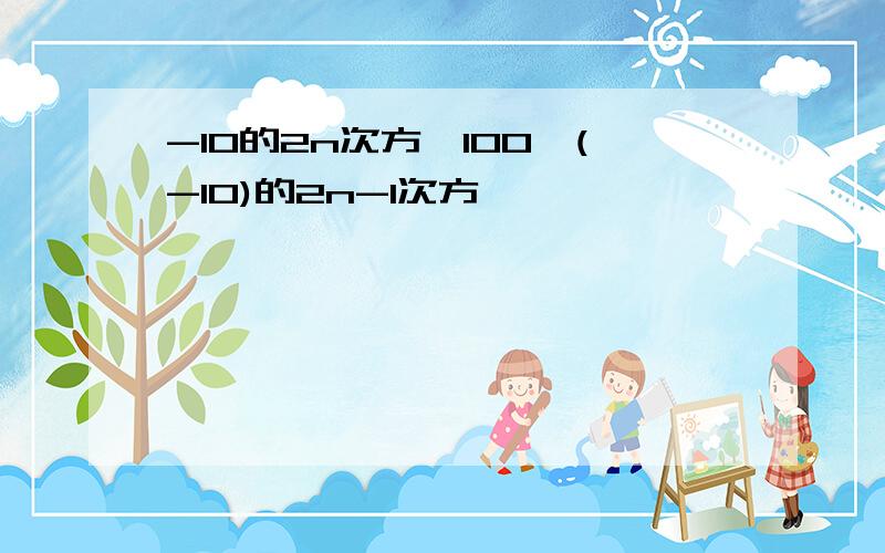 -10的2n次方×100×(-10)的2n-1次方