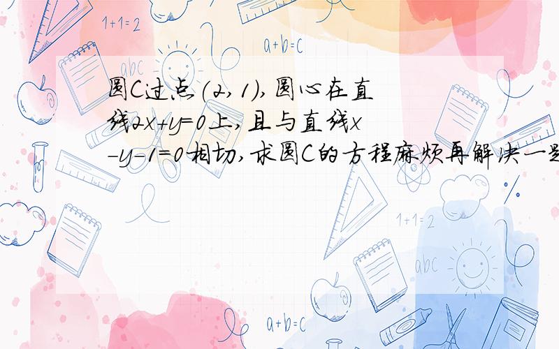 圆C过点(2,1),圆心在直线2x＋y＝0上,且与直线x－y－1＝0相切,求圆C的方程麻烦再解决一题不等式的：（X²－3x＋2）÷（x－3）＜0解集为多少