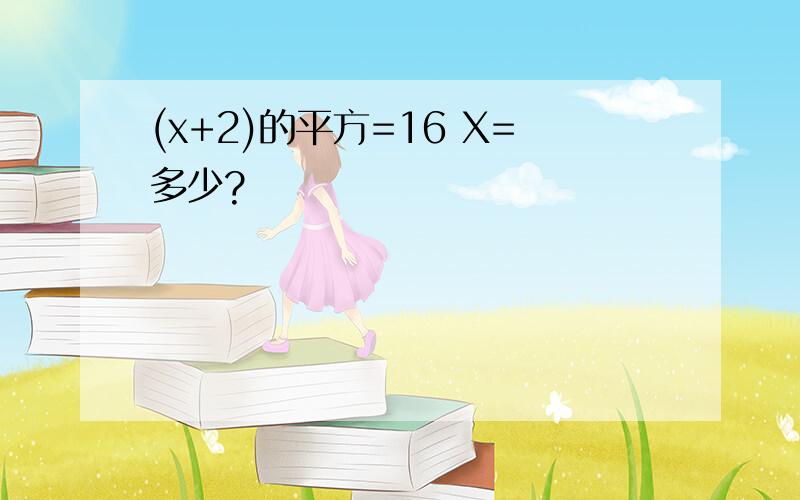 (x+2)的平方=16 X=多少?