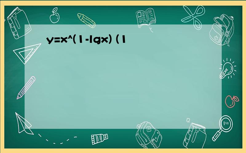 y=x^(1-lgx) (1