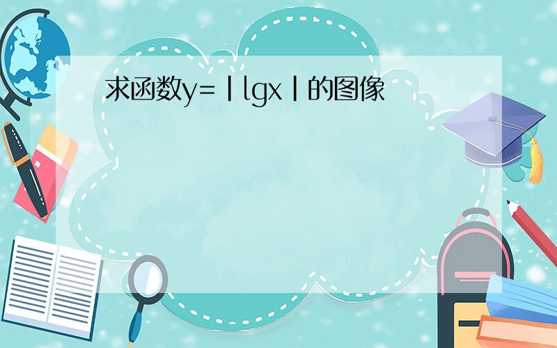 求函数y=|lgx|的图像