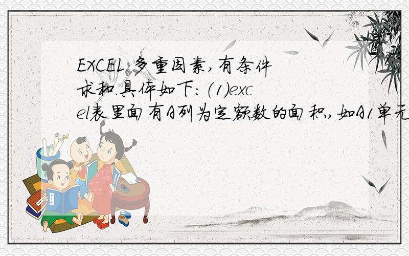 EXCEL 多重因素,有条件求和.具体如下：（1）excel表里面有A列为定额数的面积,如A1单元格为3725㎡、A2单元格为3703.95㎡、A3单元格为1074.03㎡；（2）B列为超出定额数的面积,如B1单元格为超出412.91