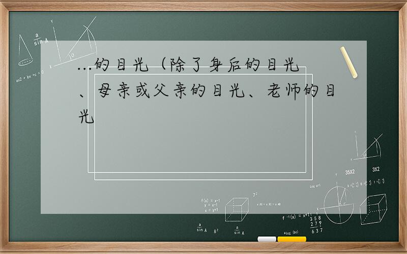 ...的目光（除了身后的目光、母亲或父亲的目光、老师的目光